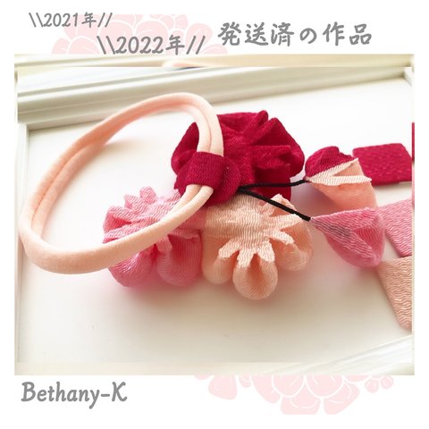 【発送完了】～発送済の作品2022～　　　　　✴︎BETHANY-K✴︎ 【ベサニK製作所】つまみ細工&ちりめんリボン✴︎ 