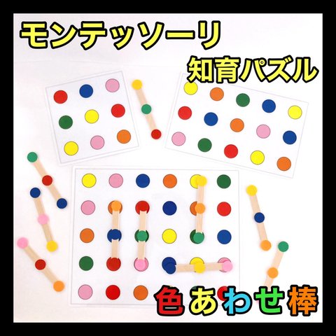 モンテッソーリ 知育パズル 色合わせ棒【知育玩具 保育教材 児童発達 療育支援 介護リハビリ】