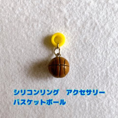 シリコンリング　アクセサリー　バスケットボール