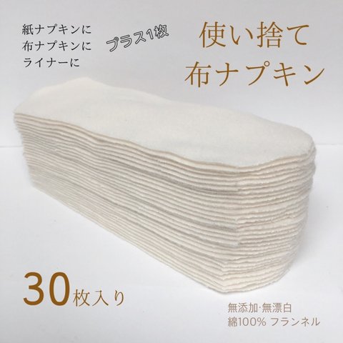 使い捨て布ナプキン　30枚入り　18cm 無添加・無漂白布ナプキン　温活　尿もれ　防災　旅行