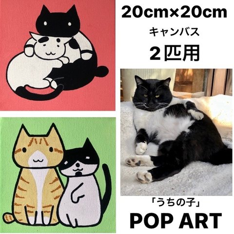 愛猫がキャラクターに！2匹用 20cmキャンバスの猫ポップアート 「うちの子」がアート作品に アクリル画 原画 キャンバス 
