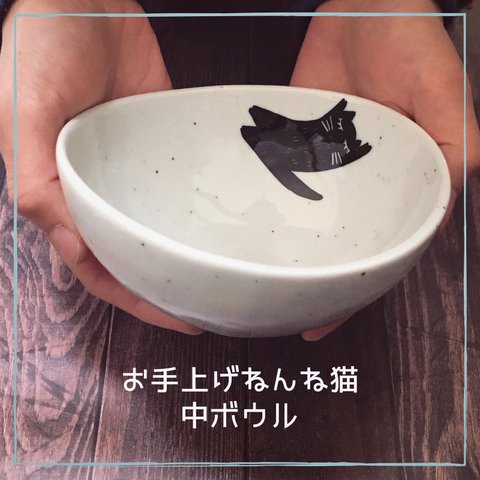 お手上げねんね猫の中ボウル【受注制作】