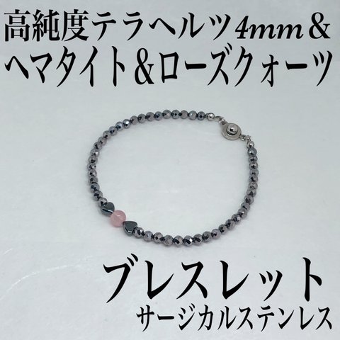 普通郵便送料無料／高純度テラヘルツ4mm＆ヘマタイト＆ローズクォーツブレスレット内径14cm・サージカル