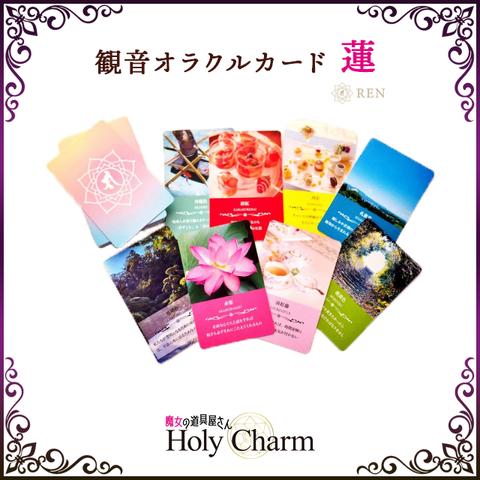 観音オラクルカード・蓮（レン） 54枚 / Holy Charm