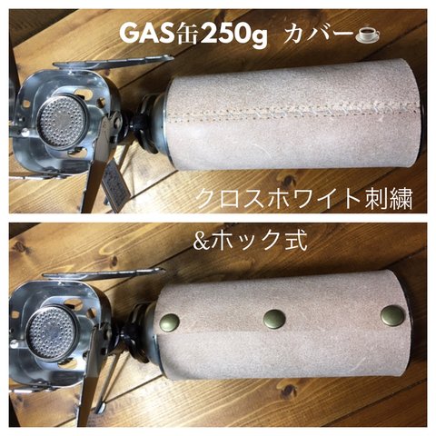 2wayクロス白糸刺繍ホック式　GAS缶250g床革カバー　１個 BBQ！庭キャン！