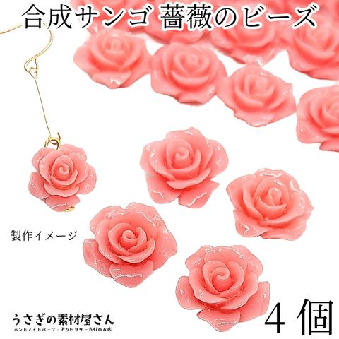 ai068-pink/フラワービーズ 合成 珊瑚 薔薇 ローズ ビーズ 14mm～15mm前後 4個 花 ピンク系 通し穴 サンゴ 大人 アクセサリーパーツ うさぎの素材屋さん 海の生き物 立体ビーズ