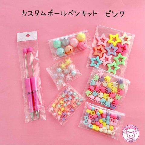 【キット】カスタム ボールペン キット ピンク ☆アクセサリーキット☆ハンドメイド☆パーツ☆素材☆キッズアクセサリー☆かわいい☆ゆめかわいい☆パステル