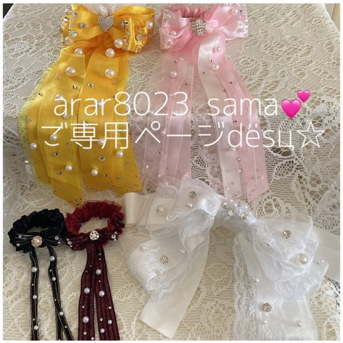 arar8023 sama💕ご専用❁orderシュシュ❁5点おまとめ