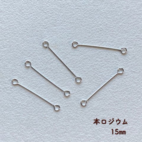 国産 極細ピアノ線 ジョイントパーツ 15㎜ 本ロジウム