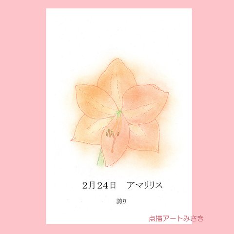 2月24日誕生花カード（花言葉つき）点描画