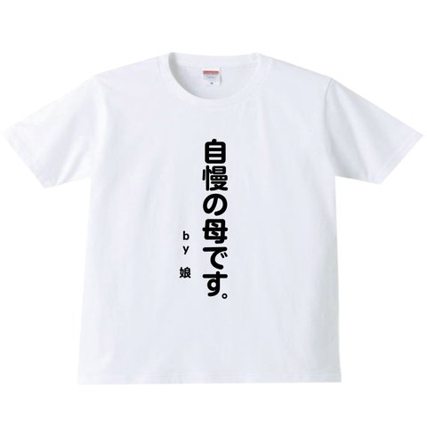 自慢の母ですTシャツ　ユニークTシャツ　白　母の日　プレゼント　おもしろ　面白い　母親