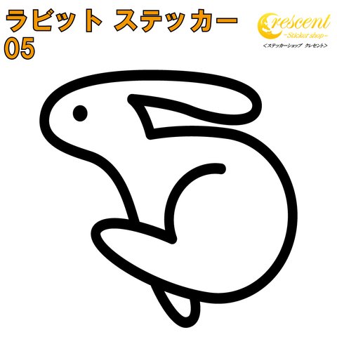 ラビット ステッカー 05【5サイズ 全26色】うさぎ ウサギ 兎 rabbit 傷隠し シール デカール スマホ 車 バイク 自転車 ヘルメット