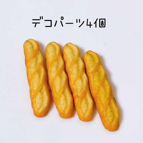 【受注生産】フランスパン4個 