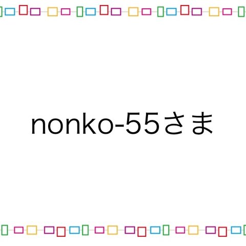 nonko-55様専用