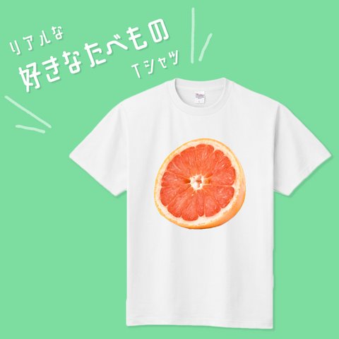 ■MARIMADE■ リアルな好きなたべものTシャツ ピンクグレープフルーツ■ティーシャツ 食べ物 フルーツ 好物 写真 プレゼント メンズ レディース キッズ オリジナル ギフト オーダーメイド