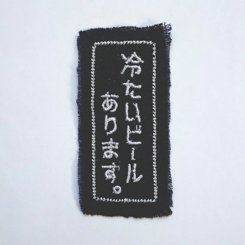 刺繍ワッペン