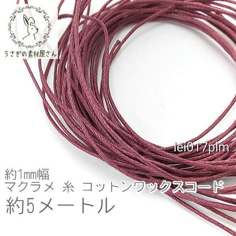 マクラメ 糸 コットン ワックスコード 幅約1mm マクラメ タペストリー ロープ に 約5メートル 紐/プラム/lei017plm