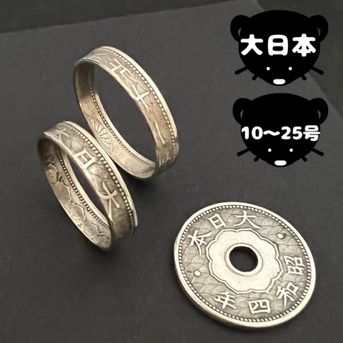 大日本帝国　コインリング　【10〜25号】　オーダーメイド　職人の一点物　ヴィンテージアクセサリー　指輪