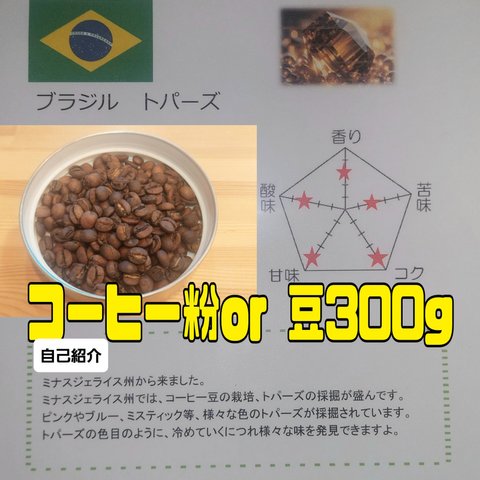 コーヒー粉orコーヒー豆300g　トパーズ