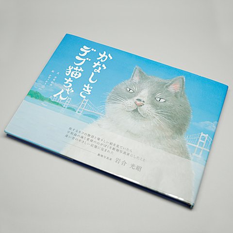 絵本 おしゃれ かわいい キャラクター 「かなしきデブ猫ちゃん」 第一弾 絵本作家 かのうかりん karin-book-cat1