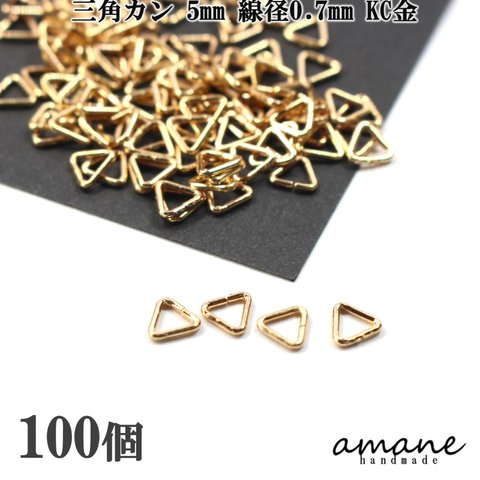 【0330】三角カン 5mm 線径0.7mm KC金 約100個 アクセサリーパーツ