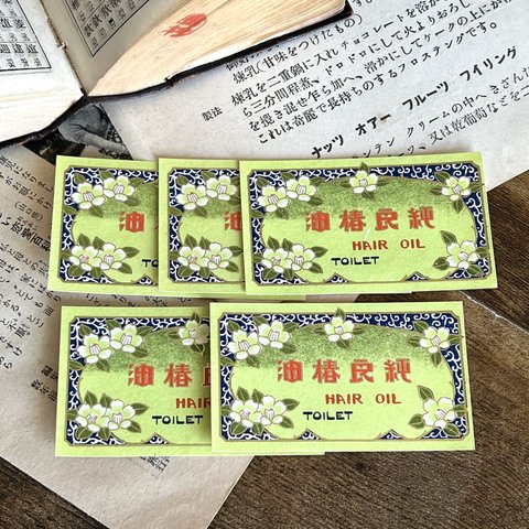 昭和レトロ・ラベル純良椿油5枚セット☆コラージュ素材