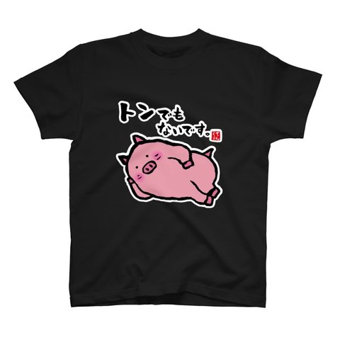 動物イラストTシャツ前面「トンでもないです。」 / Printstar 綿100%　5.6オンスヘビーウェイトTシャツ（005ブラック）