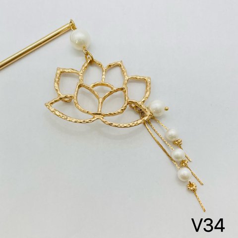 V34 蓮簪　蓮の花かんざし　蓮の花簪　蓮かんざし　1本かんざし  ヘアアクセサリー