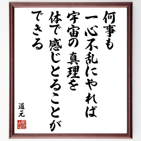 道元の名言「何事も一心不乱にやれば、宇宙の真理を体で感じとることができる」額付き書道色紙／受注後直筆（Y0863）