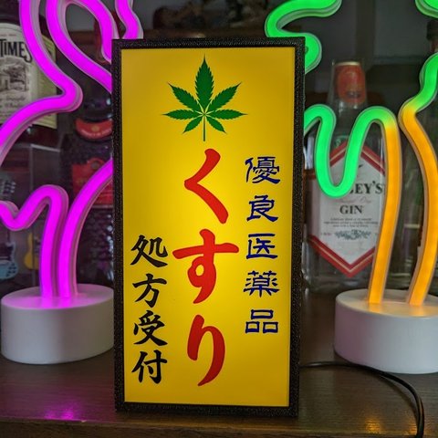 【ジョーク商品/おもしろグッズ】薬局 くすり 薬 クスリ 医療 大麻 昭和レトロ ミニチュア サイン ランプ 看板 置物 雑貨 ライトBOX 電飾看板 電光看板