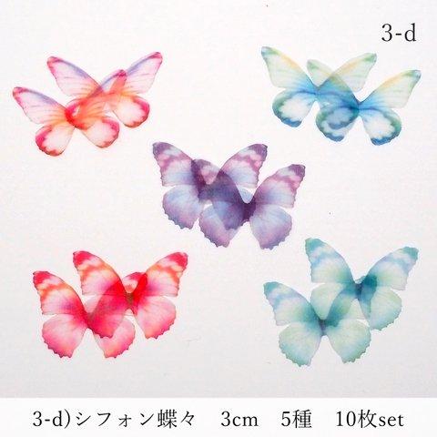 3-d)シフォン蝶々　３ｃｍ　5種×２枚　１０枚セット　オーガンジー　絹