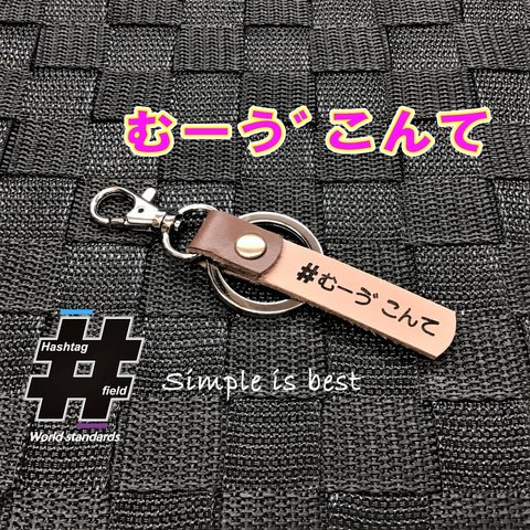 #むーう゛こんて 本革ハンドメイド ハッシュタグチャームキーホルダー コンテ ムーヴ move ムーブ ダイハツ