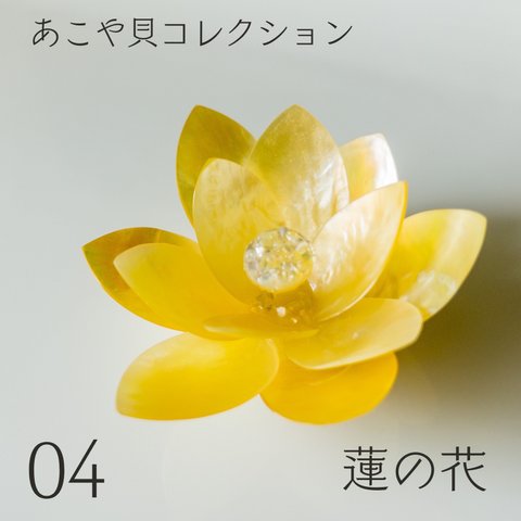 あこや貝細工　蓮の花　04