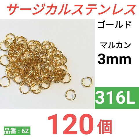 （120個）　316L　サージカルステンレス　マルカン　ゴールド　3mm