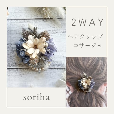 no.1512 2wayコサージュ　ヘアアクセサリー