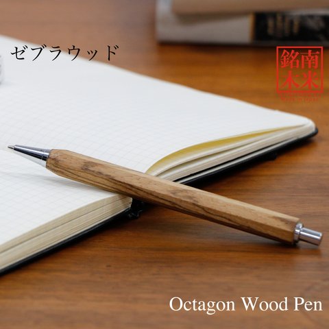 縁起が良い八角シャープPen ノック式 世界の銘木 /ゼブラウッド TOW210 送料無料