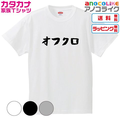 【送料無料】■オフクロTシャツ【4種類から選べます】カタカナ家族Tシャツ■キッズ大人男女サイズ各種あります●オリジナル製作品●プレゼント