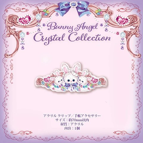 Cherish365【Bunny Angel Crystal Collection】大きめ アクリル クリップ／手帳アクセサリー　CHO225