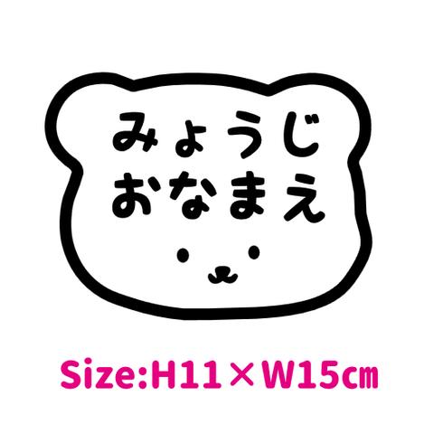 【お昼寝布団用】お名前アイロンシール　くまさん【特大】