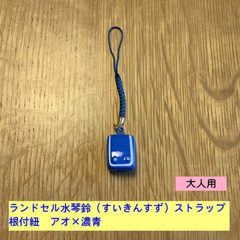 ランドセル 水琴鈴（すいきんすず）ストラップ　アオ　根付紐　アオ×濃青　大人用