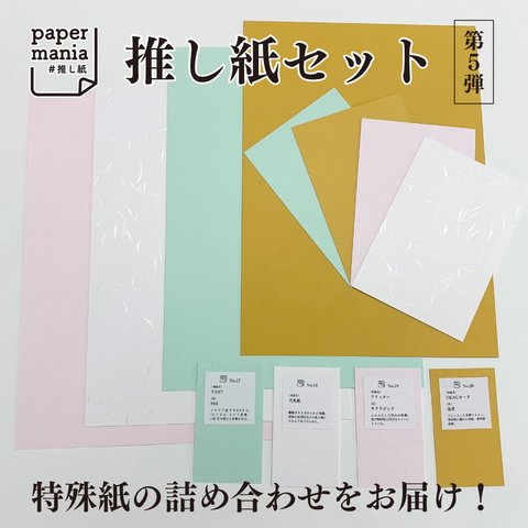 推し紙セット＊4種類計60枚【第⑤弾】