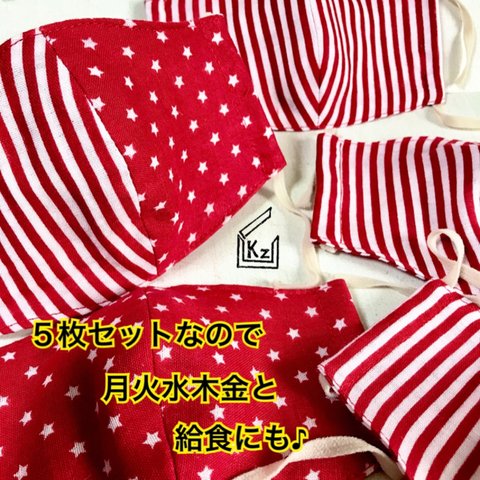 送込★（星&ストライプ）幼児〜小学生低学年用（学校給食にも♪）4重ガーゼの立体ナイトマスク赤5枚組 入園準備