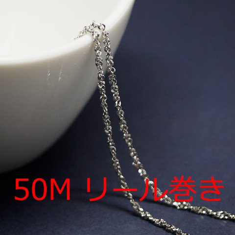 送料無料【50Mリール巻き】幅約1.5mmキラキラツイストシルバー真鍮チェーン NF / UCG60