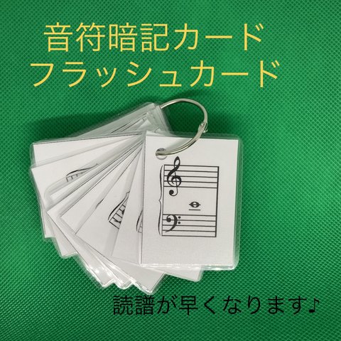 音符カード　フラッシュカード　音読み　読譜　ピアノ