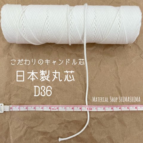 【即日発送可能】4m〜♡キャンドル芯♡日本製丸芯♡D36