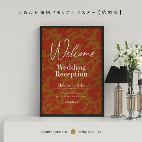 結婚式・しあわせ和柄メモリアルポスター｜披露宴のウェルカムボードに｜結婚記念のポスターに｜インテリア映えの縁起物ポスター