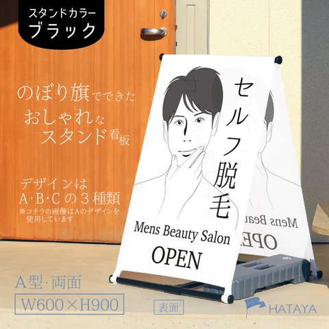 両面OPEN　セルフ脱毛　メンズ脱毛　脱毛　全身脱毛　ビューティーサロン　メンズ美容　美容　A型スタンド看板　A型のぼりスタンド　ポンジ　のぼり　のぼり旗　軽量　おしゃれ　屋外使用可