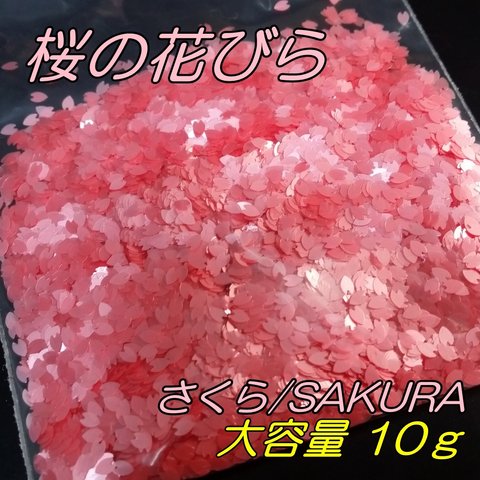 大容量10ｇ ホログラム　桜　花びら　さくら　桜の花びら　ペタル　ネイルパーツ　レジン　ホログラム 極薄 極小 ネイル レジンパーツ レジン封入パーツ スパンコール ネイルアート グリッター 花弁