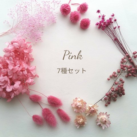 【７種セット＊ピンク】プリザーブドフラワー・ドライフラワー　花材バラエティーセット