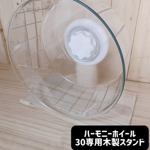 ハーモニーホイール30専用木製スタンド